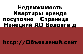 Недвижимость Квартиры аренда посуточно - Страница 2 . Ненецкий АО,Волонга д.